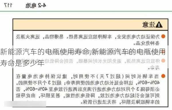 新能源汽车的电瓶使用寿命,新能源汽车的电瓶使用寿命是多少年-第2张图片-苏希特新能源