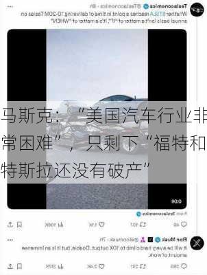 马斯克：“美国汽车行业非常困难”，只剩下“福特和特斯拉还没有破产”-第2张图片-苏希特新能源