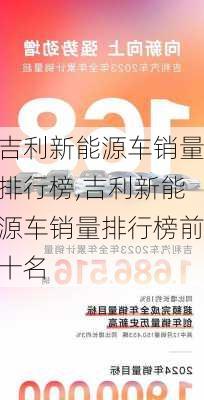 吉利新能源车销量排行榜,吉利新能源车销量排行榜前十名-第2张图片-苏希特新能源