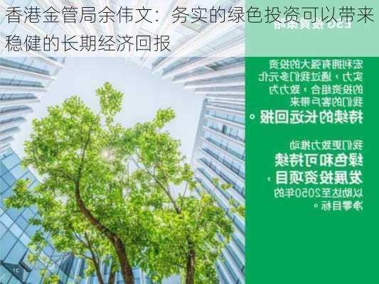 香港金管局余伟文：务实的绿色投资可以带来稳健的长期经济回报-第1张图片-苏希特新能源