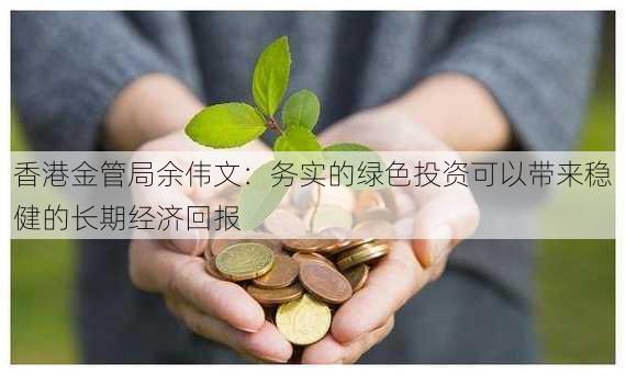 香港金管局余伟文：务实的绿色投资可以带来稳健的长期经济回报-第3张图片-苏希特新能源