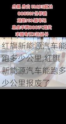 红旗新能源汽车能跑多少公里,红旗新能源汽车能跑多少公里报废了-第1张图片-苏希特新能源