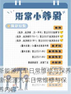 新能源汽车日常维修与保养,新能源汽车日常维修与保养内容-第3张图片-苏希特新能源