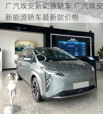 广汽埃安新能源轿车,广汽埃安新能源轿车最新款价格