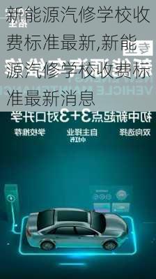 新能源汽修学校收费标准最新,新能源汽修学校收费标准最新消息-第1张图片-苏希特新能源