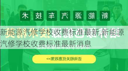 新能源汽修学校收费标准最新,新能源汽修学校收费标准最新消息-第2张图片-苏希特新能源