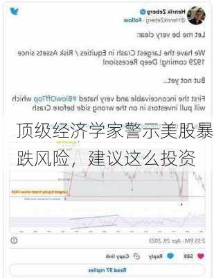 顶级经济学家警示美股暴跌风险，建议这么投资-第3张图片-苏希特新能源