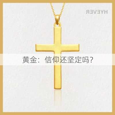 黄金：信仰还坚定吗？-第3张图片-苏希特新能源