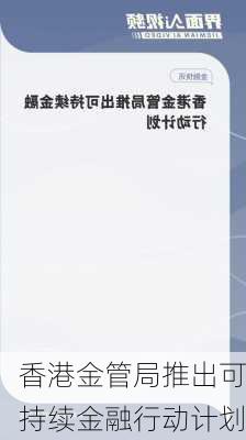 香港金管局推出可持续金融行动计划-第1张图片-苏希特新能源