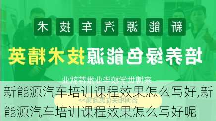 新能源汽车培训课程效果怎么写好,新能源汽车培训课程效果怎么写好呢-第1张图片-苏希特新能源