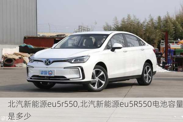 北汽新能源eu5r550,北汽新能源eu5R550电池容量是多少-第1张图片-苏希特新能源