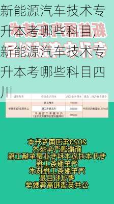 新能源汽车技术专升本考哪些科目,新能源汽车技术专升本考哪些科目四川-第2张图片-苏希特新能源