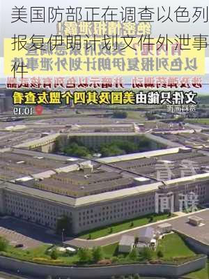 美国防部正在调查以色列报复伊朗计划文件外泄事件