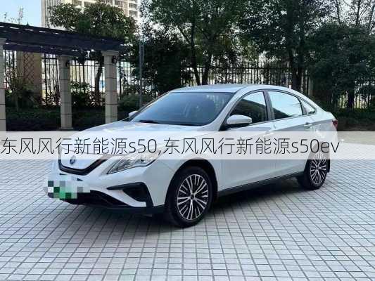 东风风行新能源s50,东风风行新能源s50ev-第2张图片-苏希特新能源