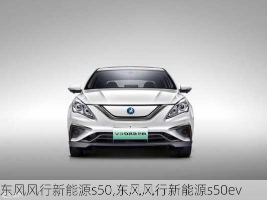 东风风行新能源s50,东风风行新能源s50ev-第1张图片-苏希特新能源