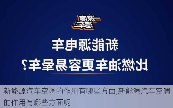 新能源汽车空调的作用有哪些方面,新能源汽车空调的作用有哪些方面呢