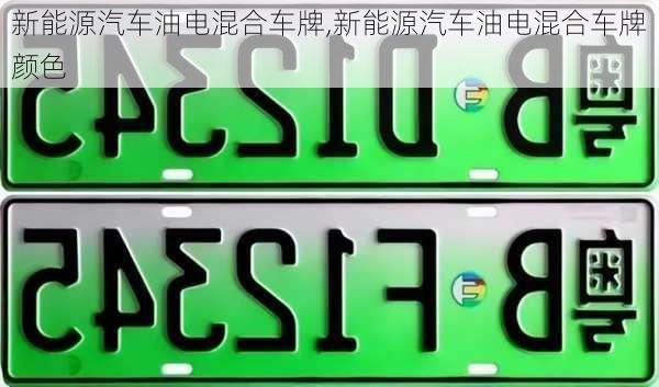 新能源汽车油电混合车牌,新能源汽车油电混合车牌颜色