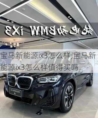 宝马新能源ix3怎么样,宝马新能源ix3怎么样值得买吗-第3张图片-苏希特新能源