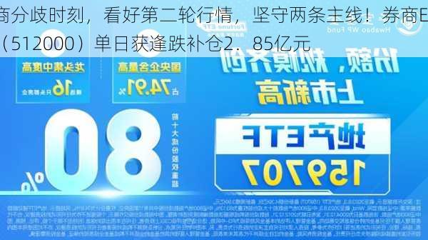 券商分歧时刻，看好第二轮行情，坚守两条主线！券商ETF（512000）单日获逢跌补仓2．85亿元-第2张图片-苏希特新能源