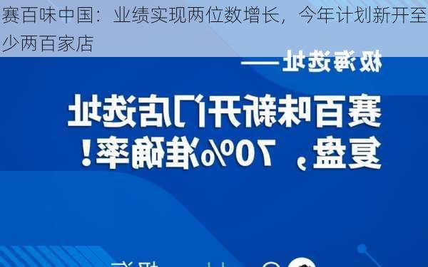 赛百味中国：业绩实现两位数增长，今年计划新开至少两百家店-第3张图片-苏希特新能源