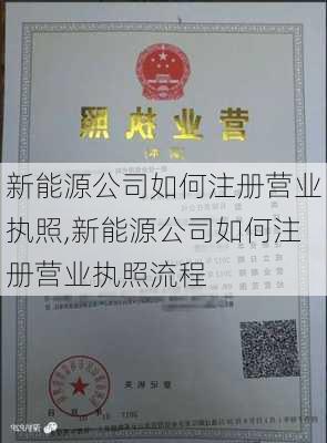 新能源公司如何注册营业执照,新能源公司如何注册营业执照流程