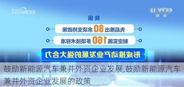 鼓励新能源汽车兼并外资企业发展,鼓励新能源汽车兼并外资企业发展的政策-第2张图片-苏希特新能源