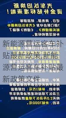 新能源营运客车补贴最新政策,新能源营运客车补贴最新政策文件-第2张图片-苏希特新能源