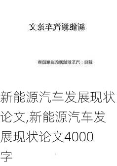 新能源汽车发展现状论文,新能源汽车发展现状论文4000字-第3张图片-苏希特新能源