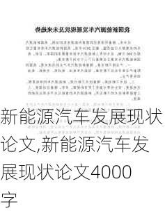 新能源汽车发展现状论文,新能源汽车发展现状论文4000字-第2张图片-苏希特新能源