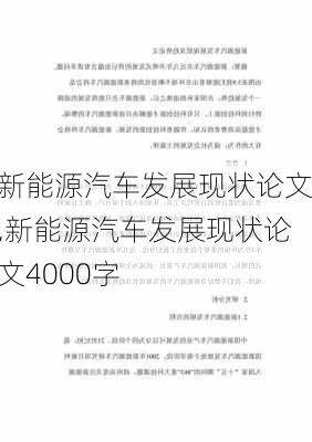 新能源汽车发展现状论文,新能源汽车发展现状论文4000字-第1张图片-苏希特新能源