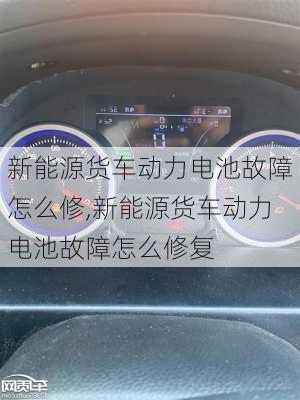 新能源货车动力电池故障怎么修,新能源货车动力电池故障怎么修复-第3张图片-苏希特新能源