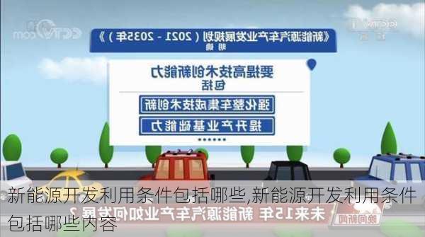 新能源开发利用条件包括哪些,新能源开发利用条件包括哪些内容-第3张图片-苏希特新能源