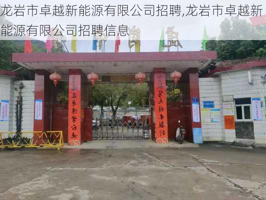 龙岩市卓越新能源有限公司招聘,龙岩市卓越新能源有限公司招聘信息-第3张图片-苏希特新能源