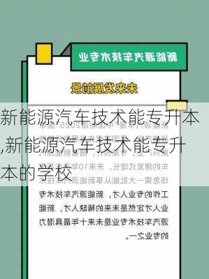 新能源汽车技术能专升本,新能源汽车技术能专升本的学校-第2张图片-苏希特新能源