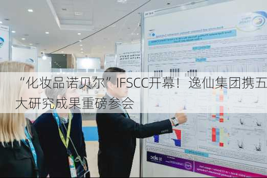 “化妆品诺贝尔”IFSCC开幕！逸仙集团携五大研究成果重磅参会-第3张图片-苏希特新能源