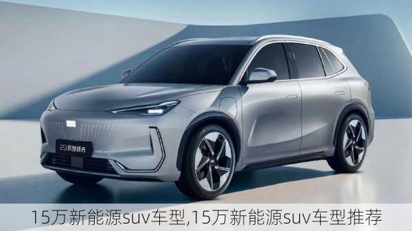 15万新能源suv车型,15万新能源suv车型推荐