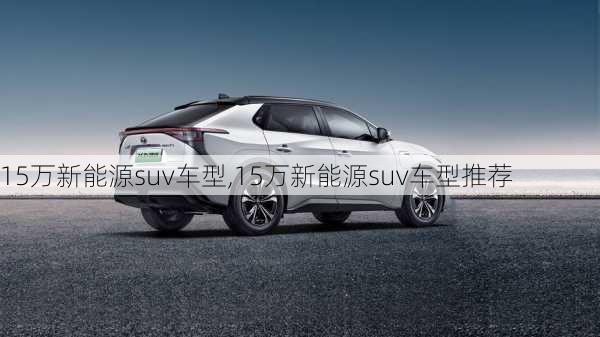 15万新能源suv车型,15万新能源suv车型推荐-第2张图片-苏希特新能源