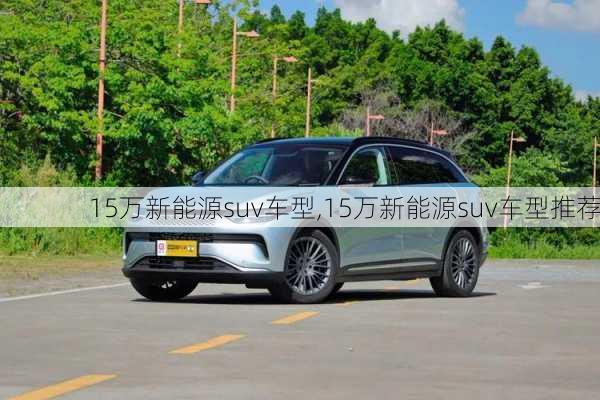 15万新能源suv车型,15万新能源suv车型推荐-第3张图片-苏希特新能源