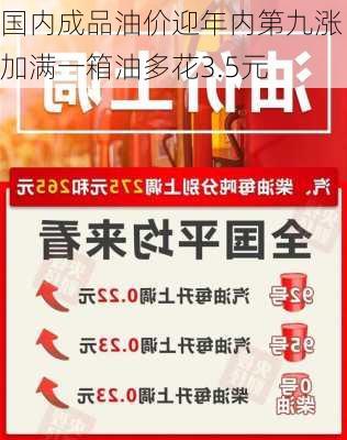 国内成品油价迎年内第九涨 加满一箱油多花3.5元-第2张图片-苏希特新能源