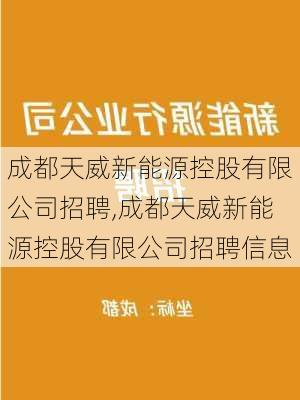 成都天威新能源控股有限公司招聘,成都天威新能源控股有限公司招聘信息-第1张图片-苏希特新能源