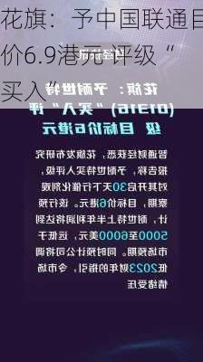 花旗：予中国联通目标价6.9港元 评级“买入”-第2张图片-苏希特新能源