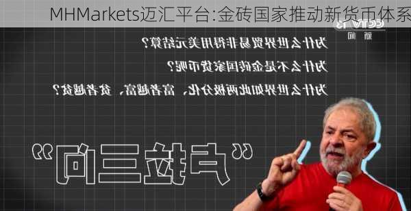 MHMarkets迈汇平台:金砖国家推动新货币体系-第3张图片-苏希特新能源