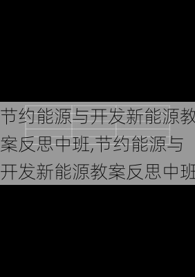 节约能源与开发新能源教案反思中班,节约能源与开发新能源教案反思中班-第3张图片-苏希特新能源