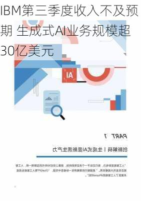 IBM第三季度收入不及预期 生成式AI业务规模超30亿美元-第2张图片-苏希特新能源