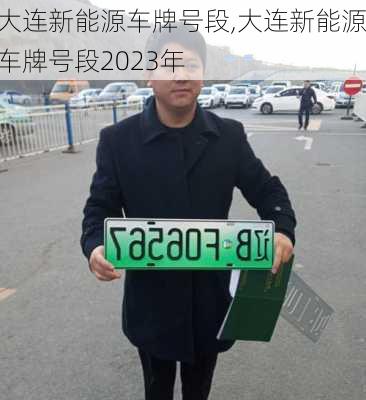 大连新能源车牌号段,大连新能源车牌号段2023年-第1张图片-苏希特新能源