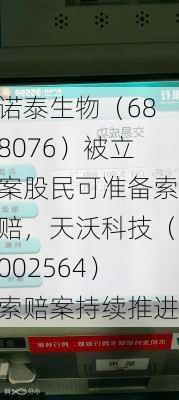 诺泰生物（688076）被立案股民可准备索赔，天沃科技（002564）索赔案持续推进-第2张图片-苏希特新能源