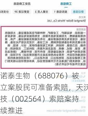 诺泰生物（688076）被立案股民可准备索赔，天沃科技（002564）索赔案持续推进-第3张图片-苏希特新能源