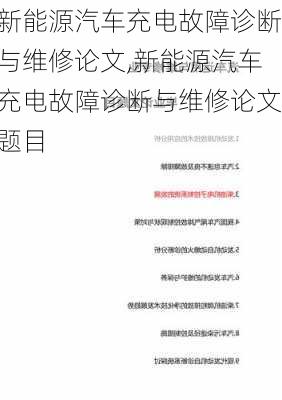 新能源汽车充电故障诊断与维修论文,新能源汽车充电故障诊断与维修论文题目-第1张图片-苏希特新能源