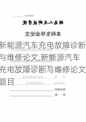 新能源汽车充电故障诊断与维修论文,新能源汽车充电故障诊断与维修论文题目-第2张图片-苏希特新能源