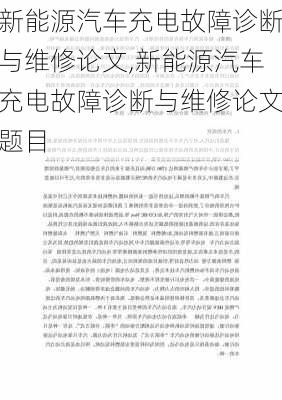 新能源汽车充电故障诊断与维修论文,新能源汽车充电故障诊断与维修论文题目-第3张图片-苏希特新能源